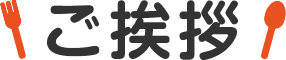 ご挨拶