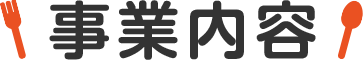 事業内容