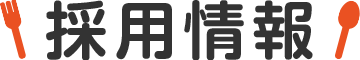 採用情報