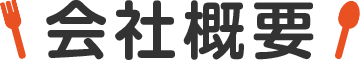 会社概要
