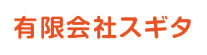 有限会社スギタ 採用ホームページ